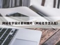 海丰网站名字设计素材图片（网站名字怎么起）