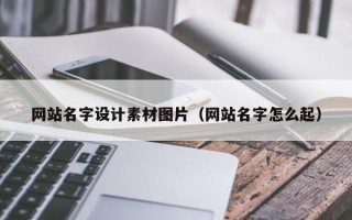 海丰网站名字设计素材图片（网站名字怎么起）